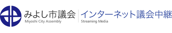 みよし市議会インターネット議会中継